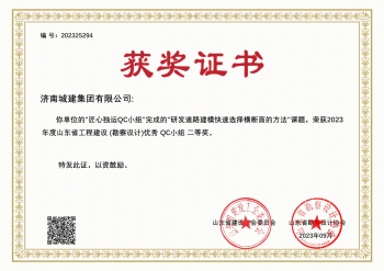 2023年度山東省工程建設(勘察設計)優(yōu)秀QC小組二等獎